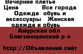 Вечерние платье Mikael › Цена ­ 8 000 - Все города Одежда, обувь и аксессуары » Женская одежда и обувь   . Амурская обл.,Благовещенский р-н